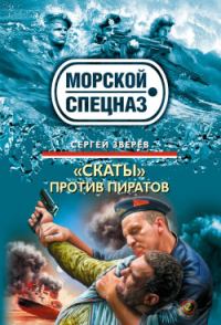 Обложка книги ««Скаты» против пиратов»