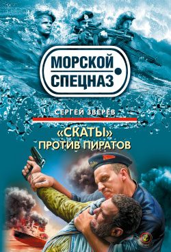 Обложка книги ««Скаты» против пиратов»