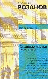 Обложка книги «Опавшие листья (Короб второй и последний)»