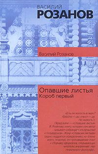 Обложка книги «Опавшие листья (Короб первый)»