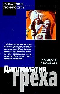 Обложка книги «Дипломатия греха»
