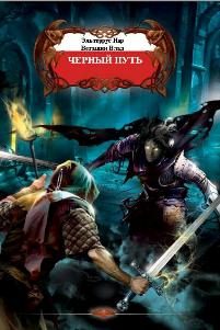 Обложка книги «Черный путь»