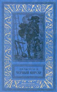 Обложка книги «Черный Корсар»