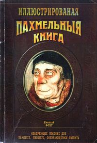 Обложка книги «Похмельная книга»