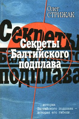 Обложка книги «Секреты балтийского подплава»