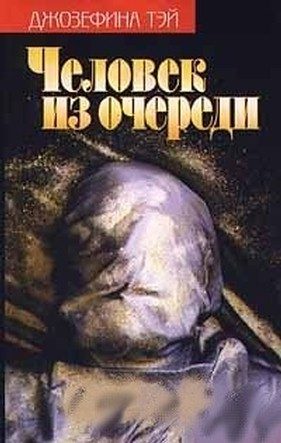 Обложка книги «Человек из очереди. Мисс Пим расставляет точки»