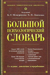 Обложка книги «Большой психологический словарь»