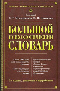 Обложка книги «Большой психологический словарь»