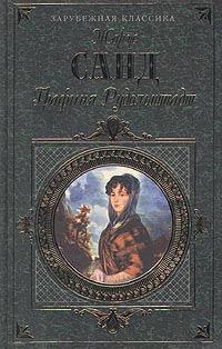 Обложка книги «Графиня Рудольштадт»