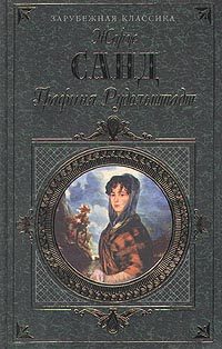 Обложка книги «Графиня Рудольштадт»