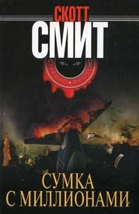 Обложка книги «Сумка с миллионами»
