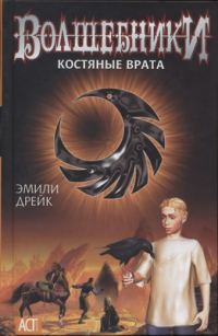 Обложка книги «Костяные врата»