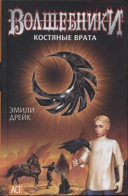 Обложка книги «Костяные врата»