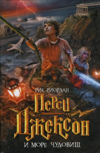 Обложка книги «Перси Джексон и Море чудовищ»