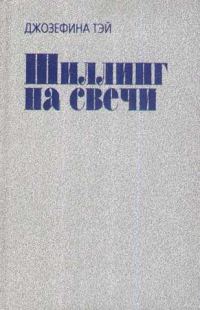 Обложка книги «Шиллинг на свечи»