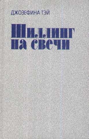 Обложка книги «Шиллинг на свечи»