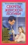Обложка книги «Секреты женской логики»