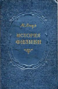 Обложка книги «История физики»