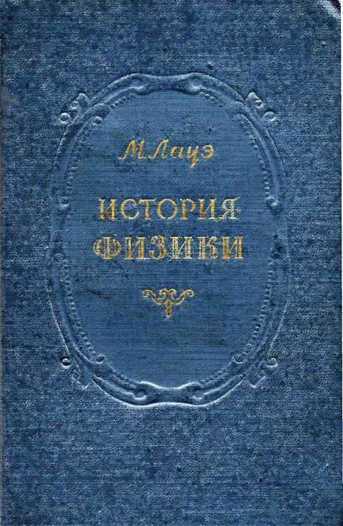 Обложка книги «История физики»