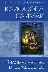 Обложка книги «Зачарованное паломничество»