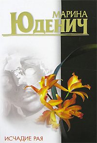 Обложка книги «Исчадие рая»
