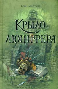 Обложка книги «Крыло Люцифера»