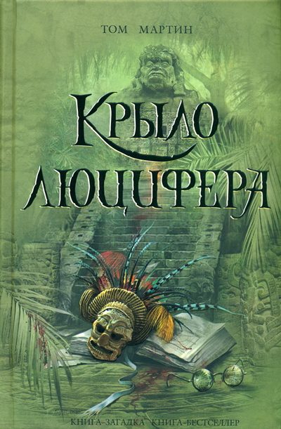 Обложка книги «Крыло Люцифера»