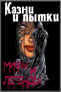 Обложка книги «Казни и пытки. Мифы и легенды»