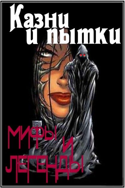 Обложка книги «Казни и пытки. Мифы и легенды»