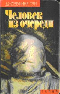 Обложка книги «Человек из очереди»