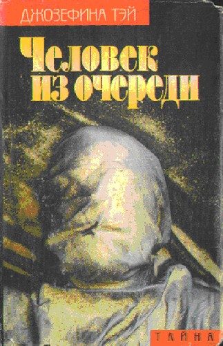 Обложка книги «Человек из очереди»
