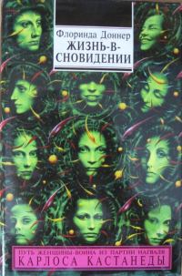 Обложка книги «Жизнь-в-сновидении»