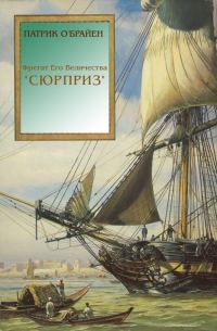 Обложка книги «Фрегат Его Величества «Сюрприз»»