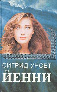 Обложка книги «Йенни»