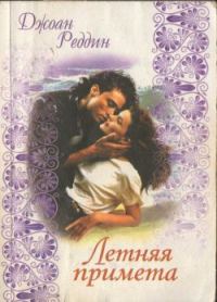 Обложка книги «Летняя примета»