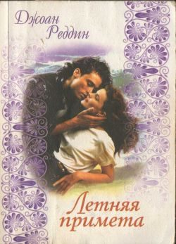 Обложка книги «Летняя примета»