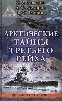 Обложка книги «Арктические тайны третьего рейха»