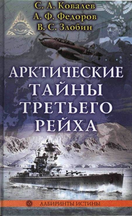 Обложка книги «Арктические тайны третьего рейха»