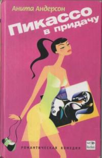 Обложка книги «Пикассо в придачу»