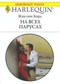 Обложка книги «На всех парусах»