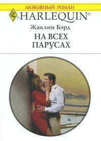 Обложка книги «На всех парусах»