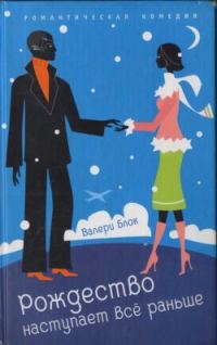 Обложка книги «Рождество наступает все раньше»
