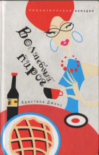 Обложка книги «Волшебный пирог»