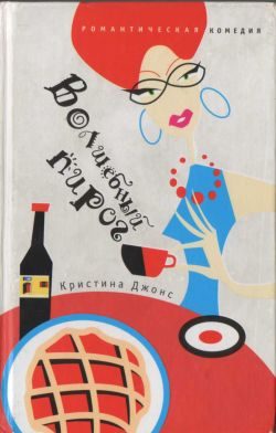 Обложка книги «Волшебный пирог»