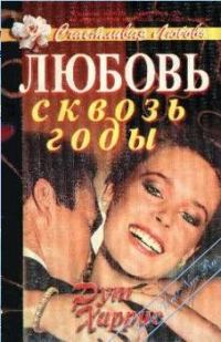 Обложка книги «Любовь сквозь годы»