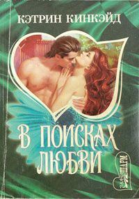Обложка книги «В поисках любви»