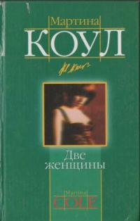 Обложка книги «Две женщины»