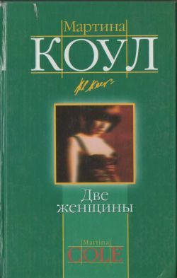 Обложка книги «Две женщины»