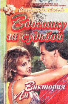 Обложка книги «Вдогонку за судьбой»
