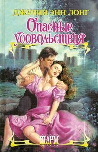Обложка книги «Опасные удовольствия»
